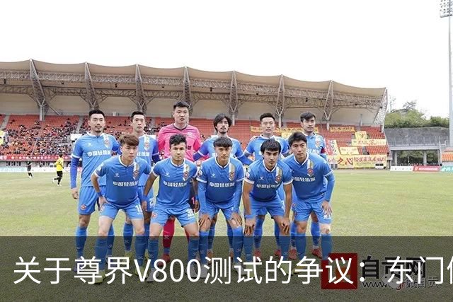 关于尊界V800测试的争议：东门健男与袁永彬的身份真相