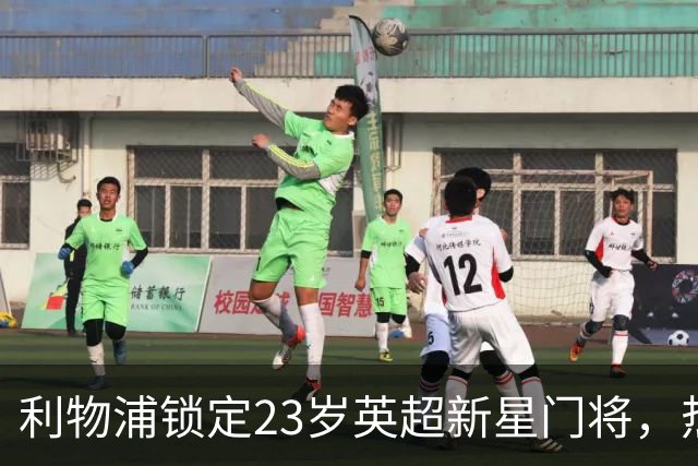 利物浦锁定23岁英超新星门将，热刺虎视眈眈