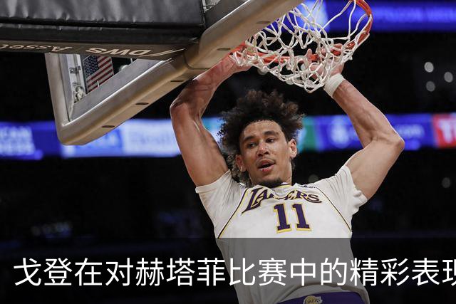戈登在对赫塔菲比赛中的精彩表现分析