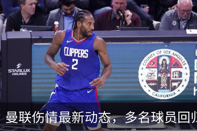 曼联伤情最新动态，多名球员回归待观察