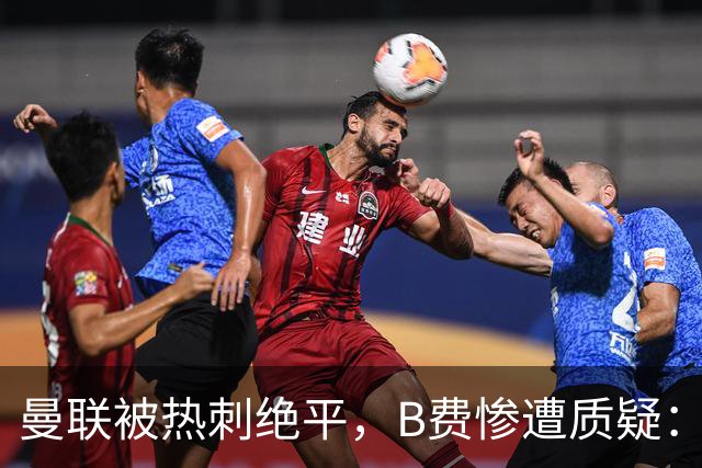 曼联被热刺绝平，B费惨遭质疑：状态低迷无斗志如同萨拉赫般衰退