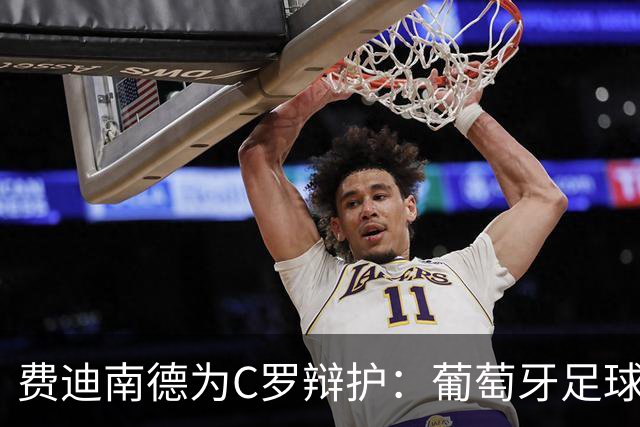 费迪南德为C罗辩护：葡萄牙足球的崛起离不开他