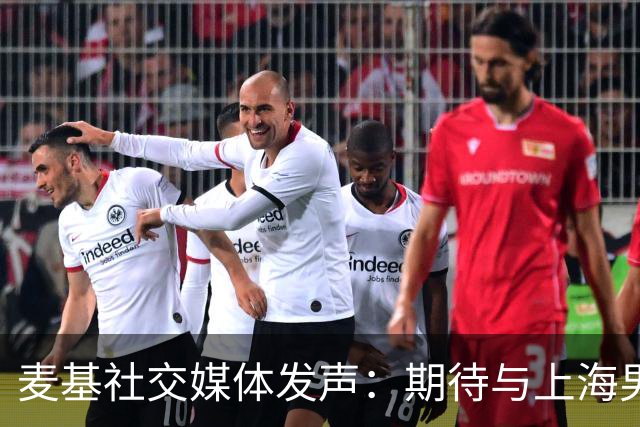 麦基社交媒体发声：期待与上海男篮携手共创辉煌