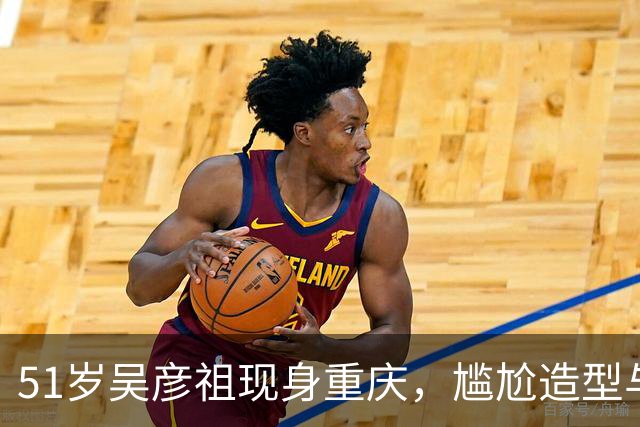 51岁吴彦祖现身重庆，尴尬造型与岁月无情碰撞